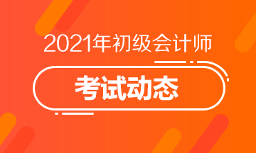 错过安徽合肥2021初级会计考试报名怎么办？